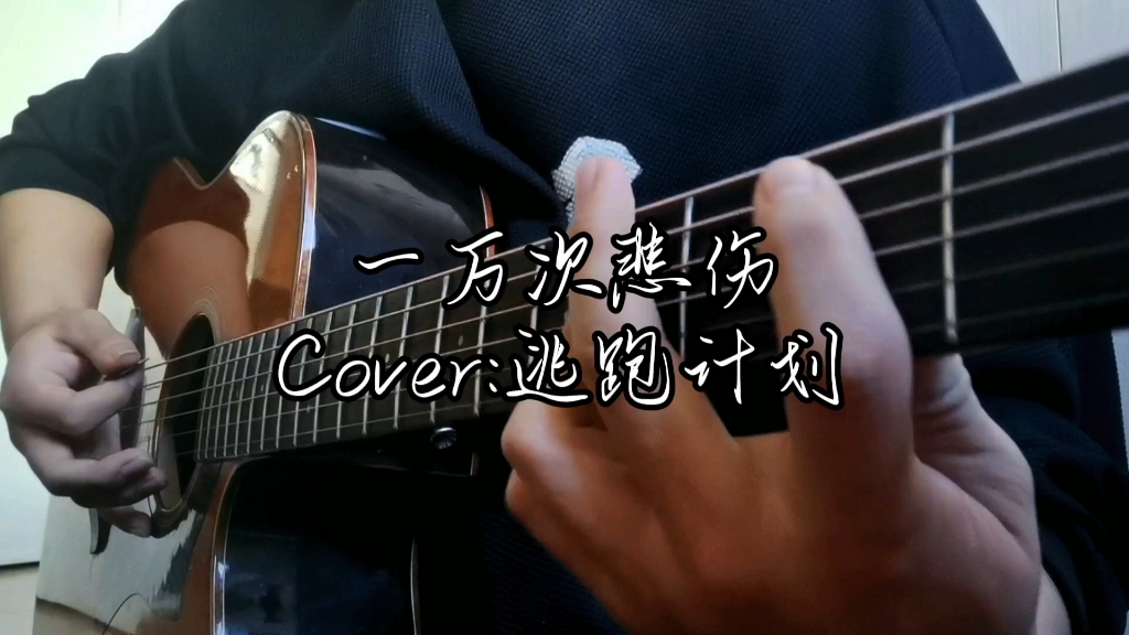 吉他弹唱【一万次悲伤】cover:逃跑计划