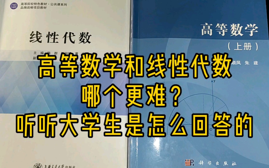 [图]大学基础课高等数学和线性代数哪个更难？听听大学生的分析