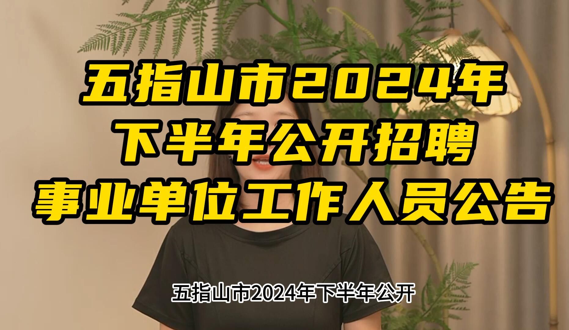 五指山市2024年下半年公开招聘事业单位工作人员公告哔哩哔哩bilibili