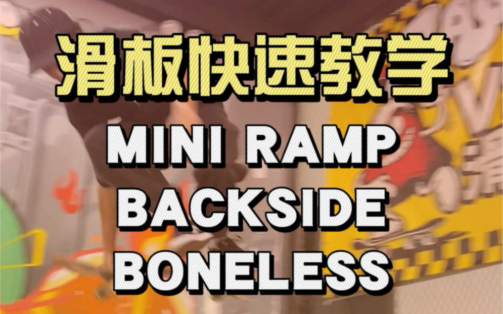 滑板快速教学 mini ramp backside boneless哔哩哔哩bilibili