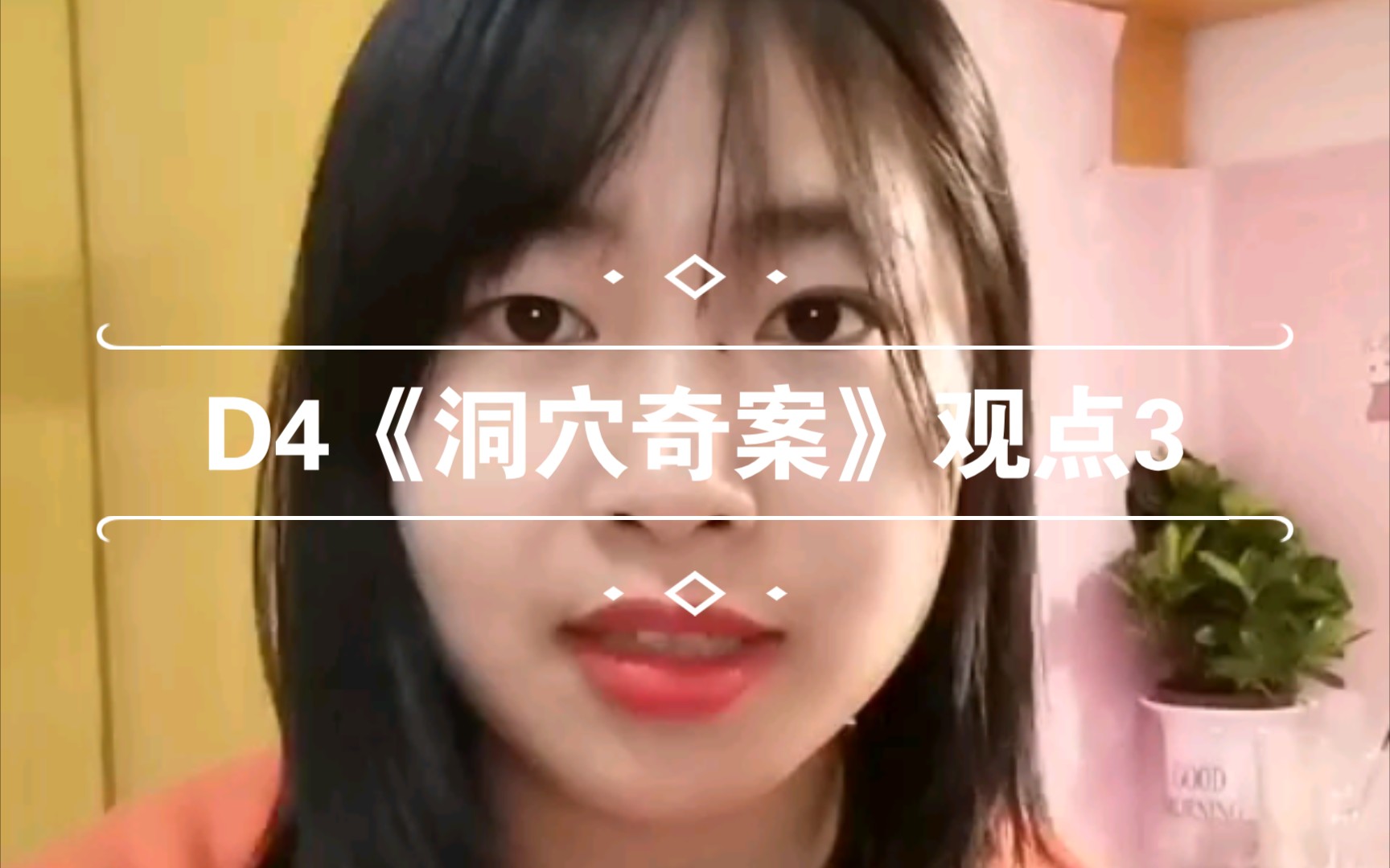 D4《洞穴奇案》观点3哔哩哔哩bilibili