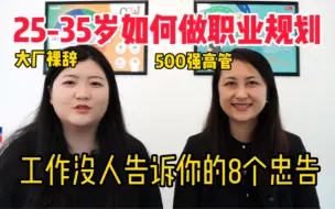 Download Video: 25岁没人告诉你，趁早知道的8个职场忠告|和500强高管聊职业规划、向上管理、中年危机