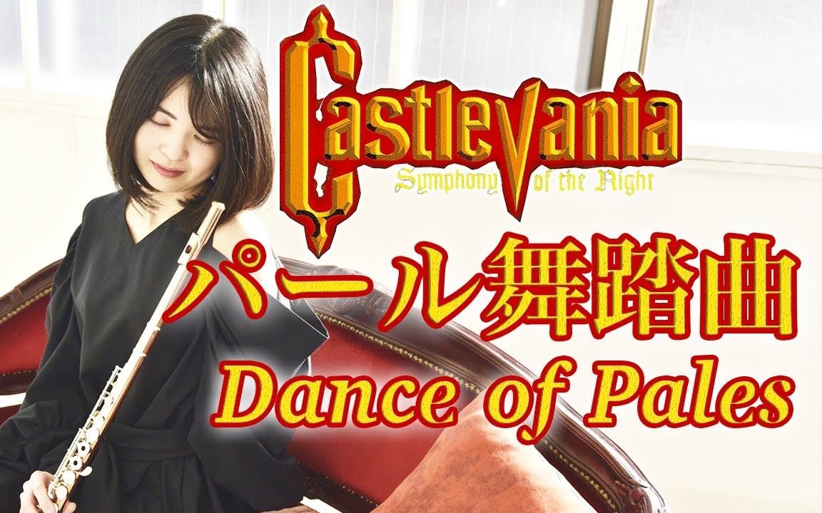 [图]「Dance of Pales パール舞踏曲」悪魔城ドラキュラX～月下の夜想曲～长笛合奏 by GAMER FLUTIST