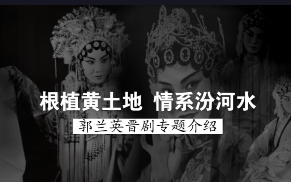 1980年代郭兰英晋剧艺术专题介绍(明公断、坐楼杀惜、金水桥等;山西人民广播电台制作)哔哩哔哩bilibili