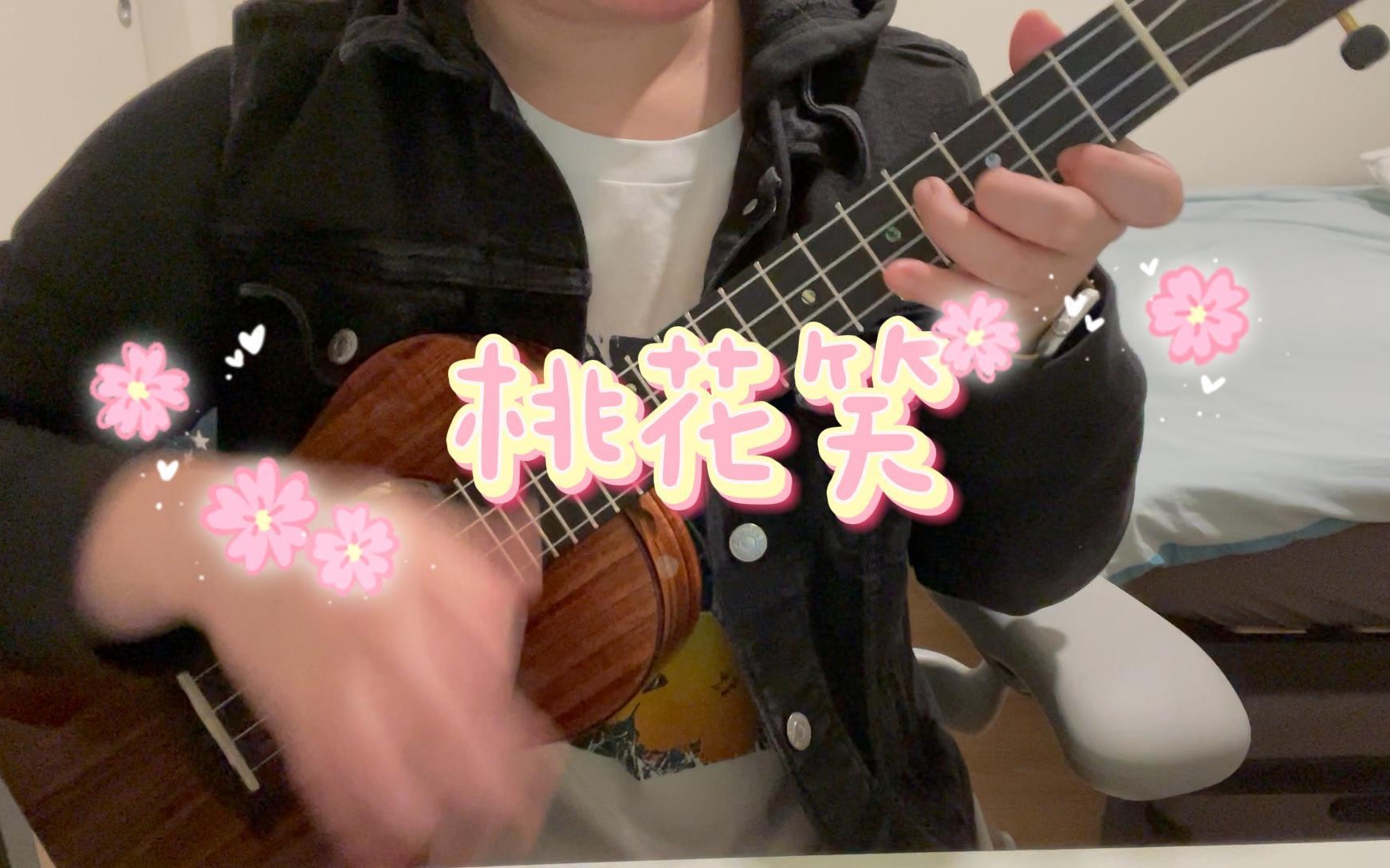 活动  尤克里里弹唱《桃花笑》在这桃花源里蹦蹦跳跳