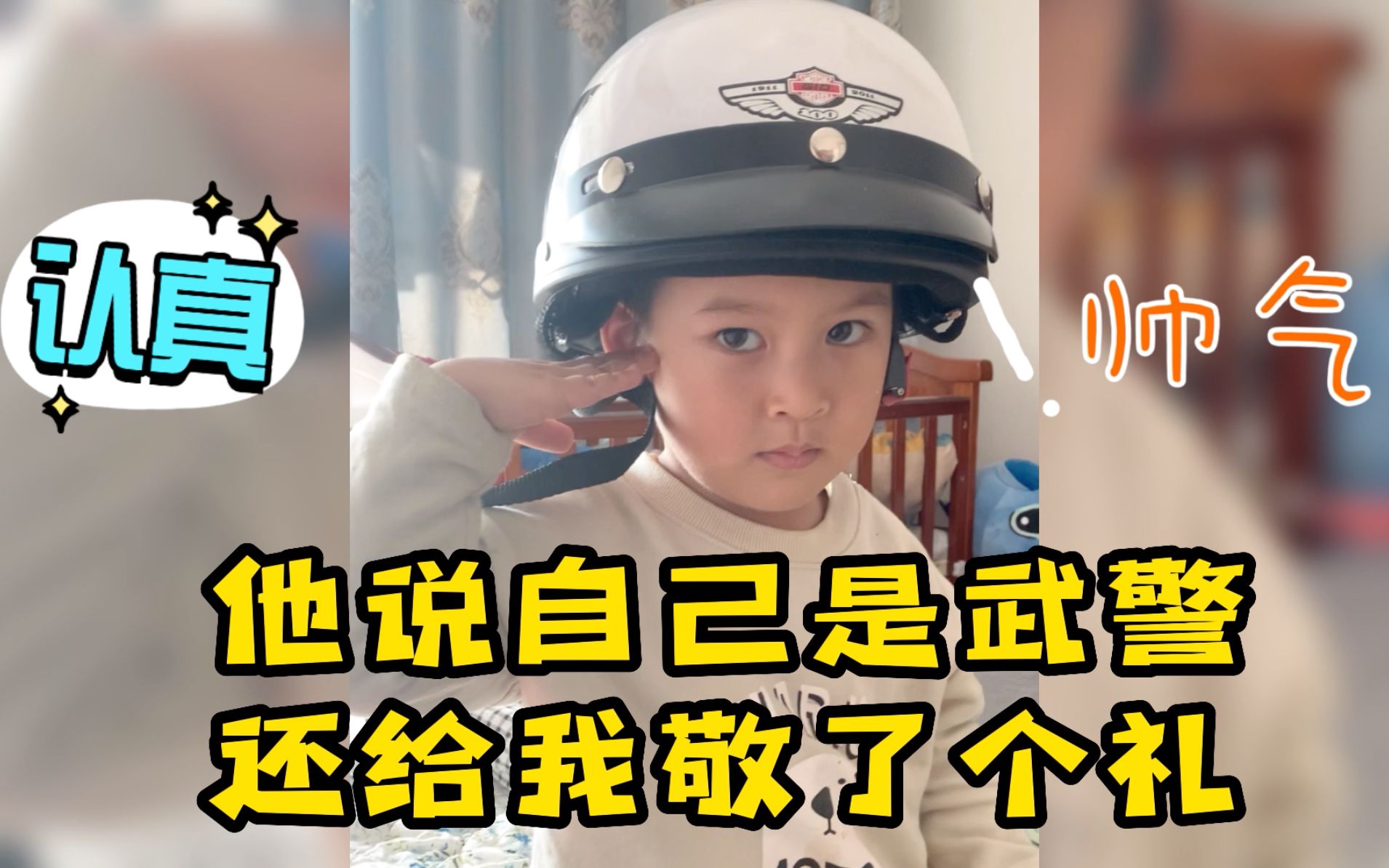 [图]每个男孩心中都有个警察梦！