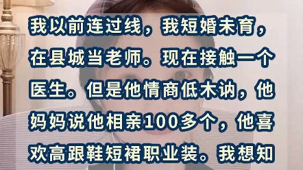 我短婚未育,在县城当老师,现在接触了三个相亲的男人,想让老师帮我看看靠不靠谱?哔哩哔哩bilibili