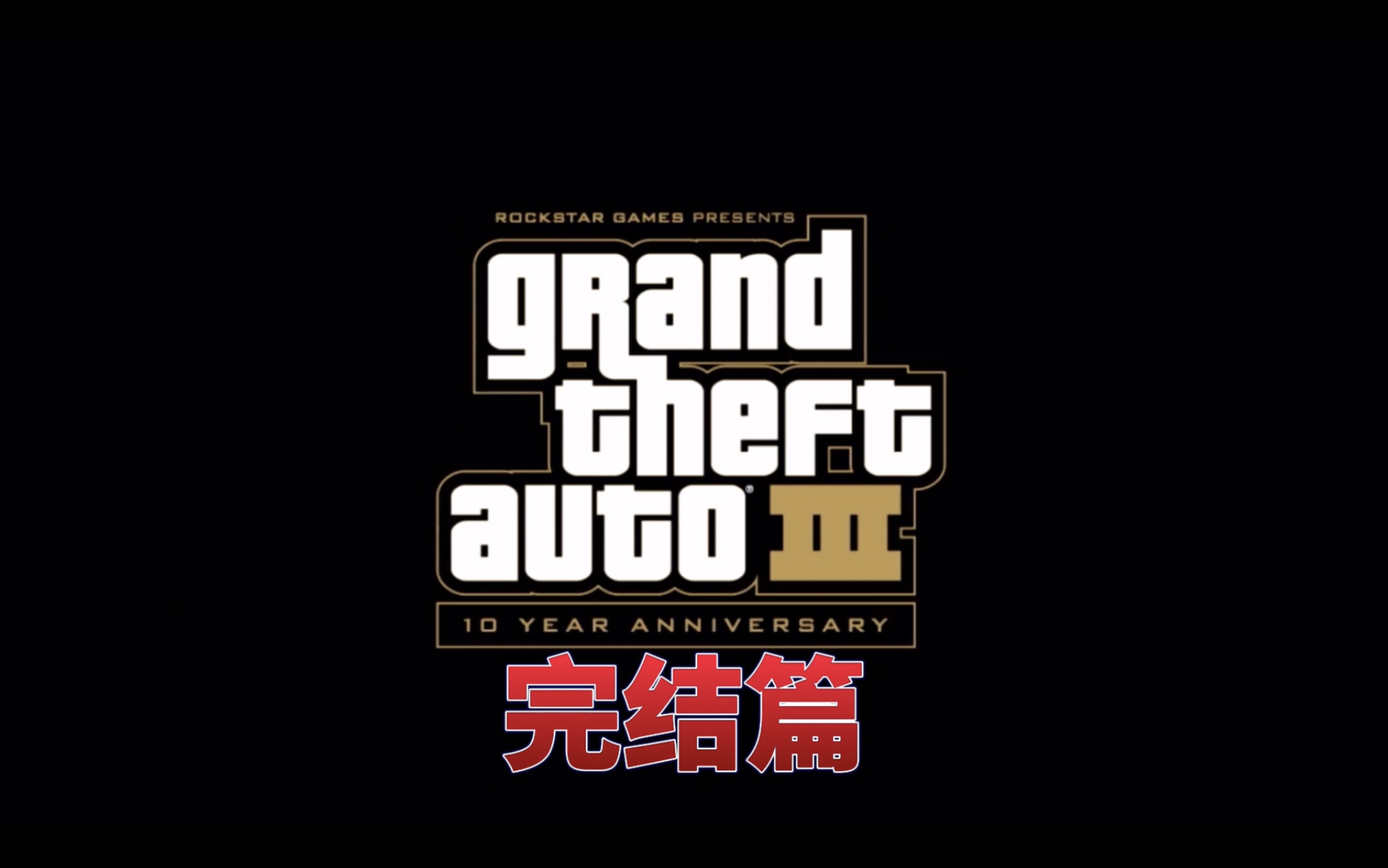 [图]GTA3 达成100%的所有条件【侠盗猎车手3 10周年版娱乐实况 完结篇】