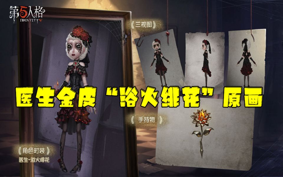 第五人格医生金皮浴火绯花原画仲夏流萤是无法被超越的