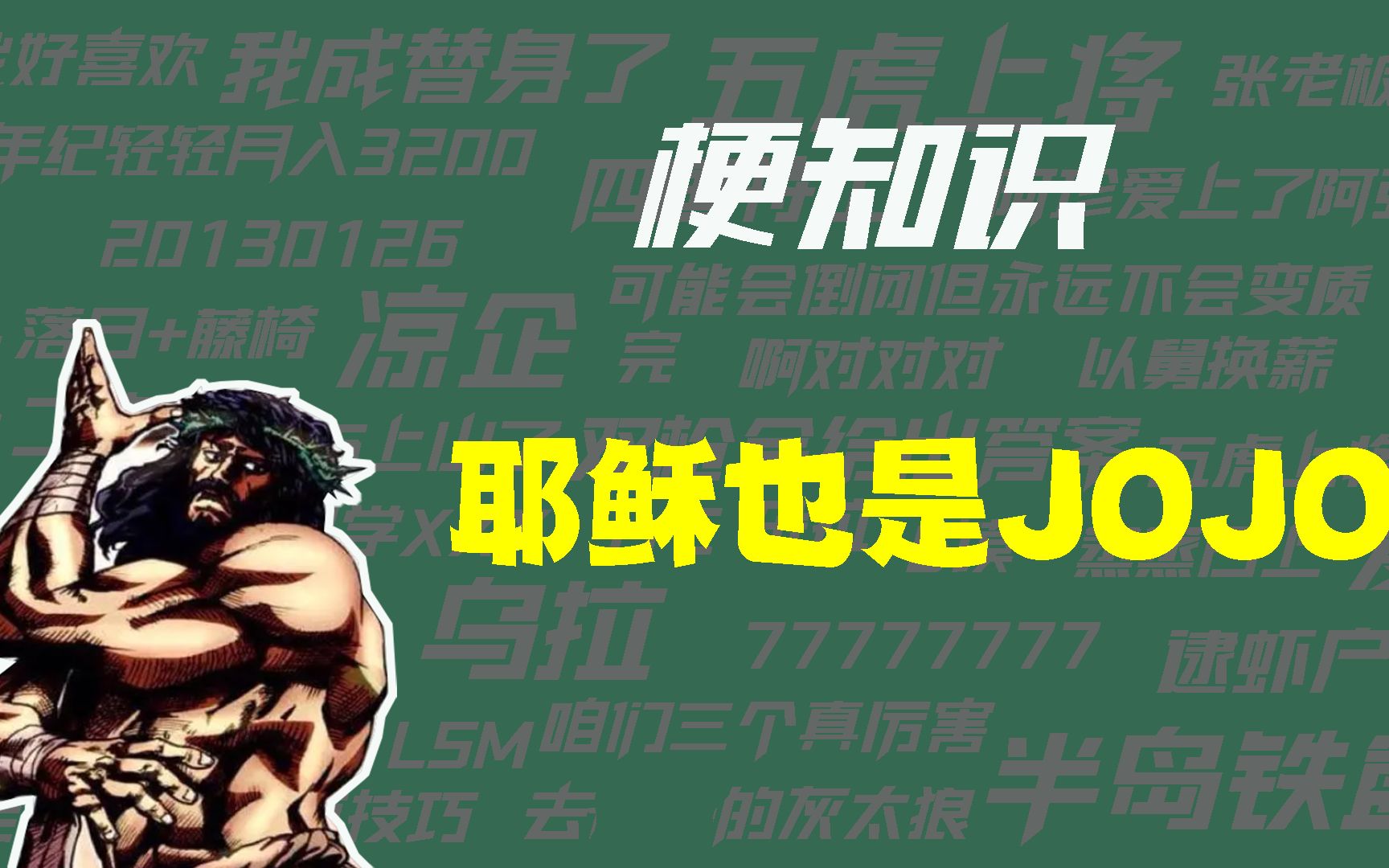 【梗知识】耶稣也是JOJO是什么意思?哔哩哔哩bilibili