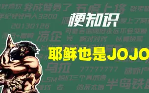 Download Video: 【梗知识】耶稣也是JOJO是什么意思？