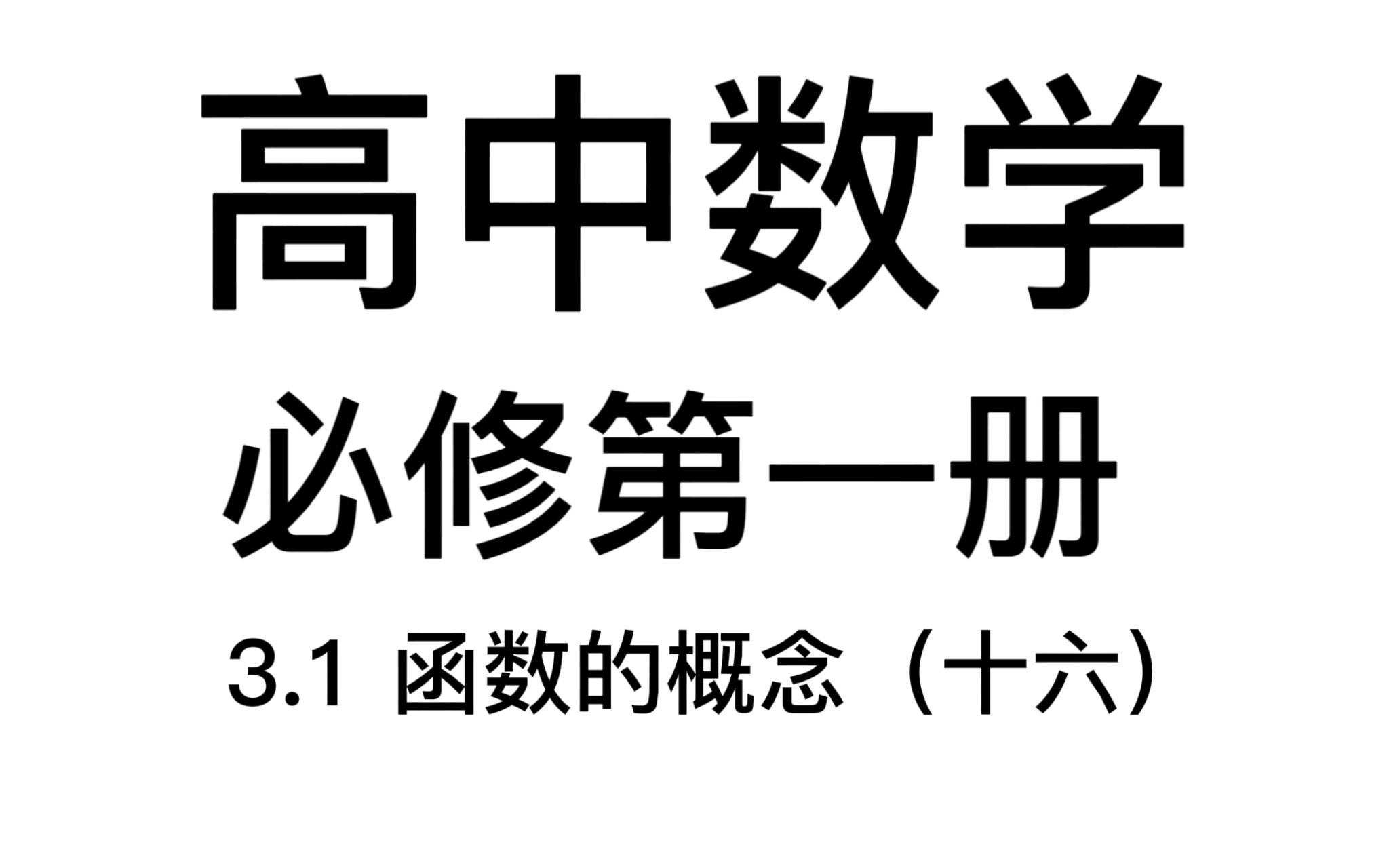 3.1函数的概念(十六):人生无根蒂,飘如陌上尘哔哩哔哩bilibili