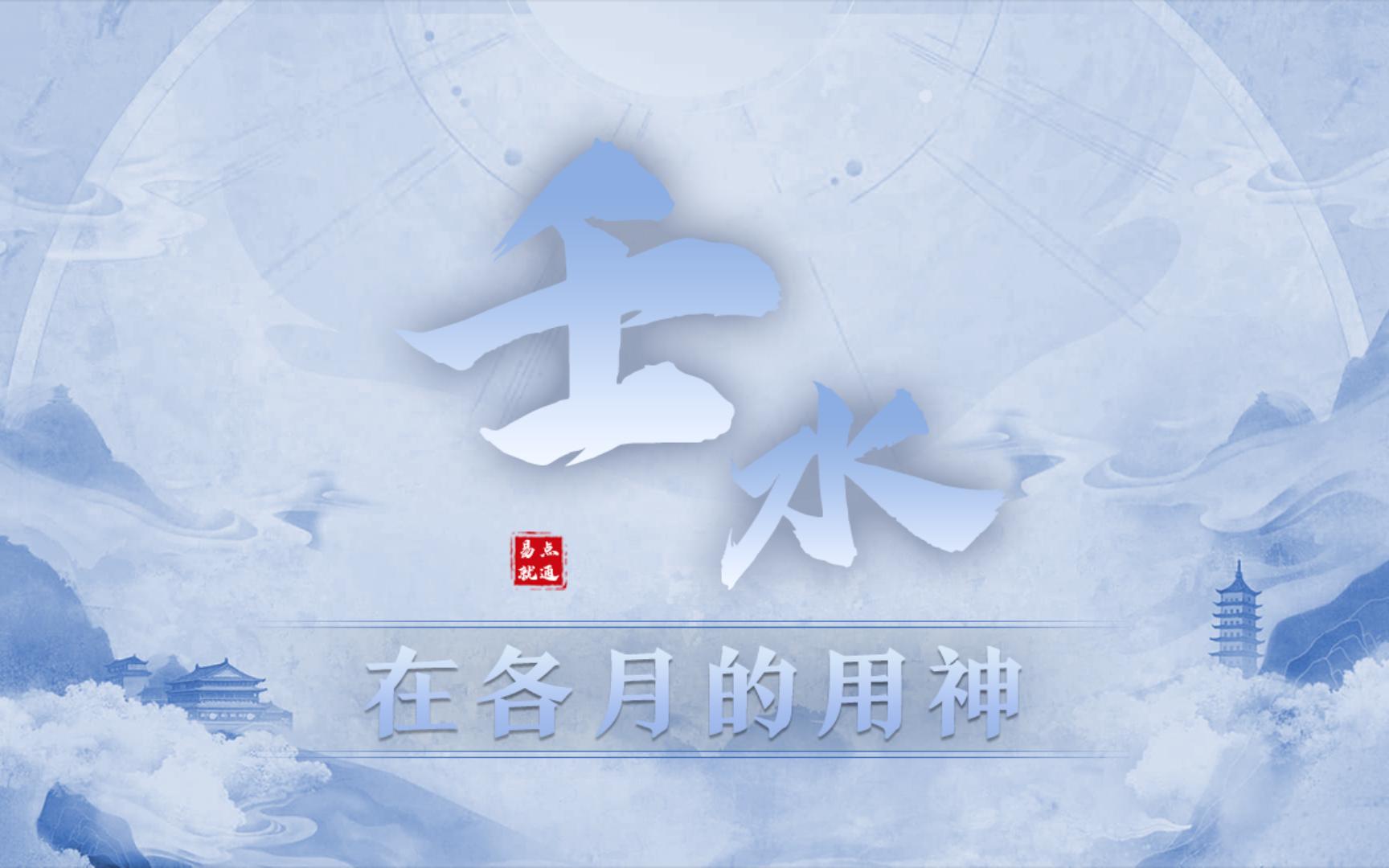 八字干货|都是壬水出生月份不同有什么区别?哔哩哔哩bilibili