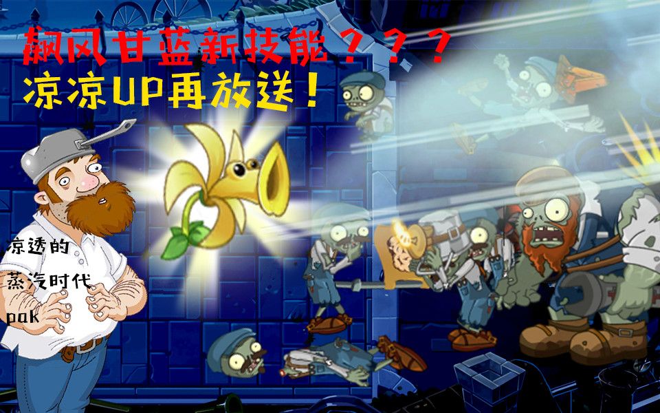 竟然与冰冻生菜完美配合?蒸汽时代pak第6天:吹风荚兰,加强!