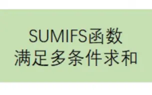 下载视频: SUMIFS函数的应用