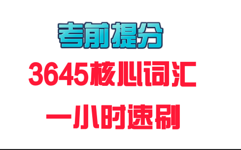 [图]23考研英语提分阅读，冲刺核心35654词汇，一小时速刷【24考研】