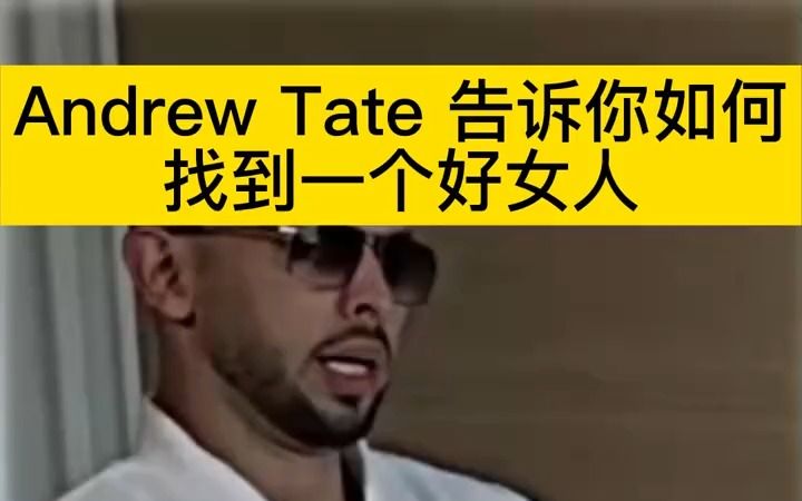 [图]如何找到一个好女人—TOP G Andrew Tate