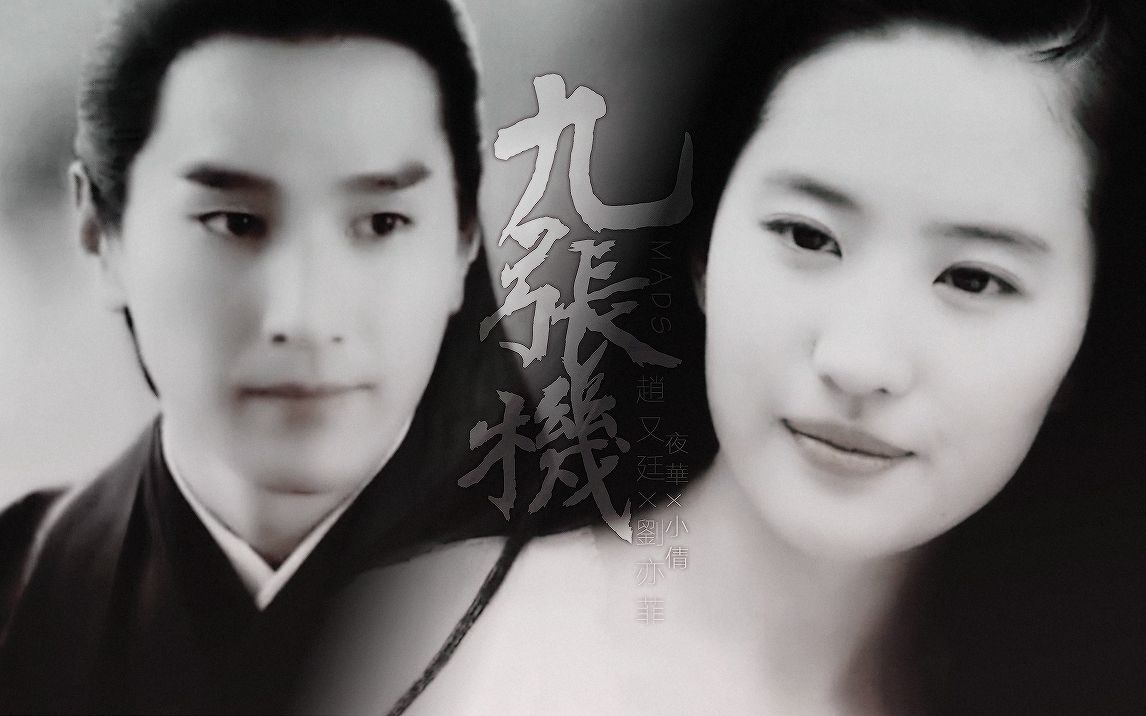 【赵又廷x刘亦菲】【夜华x小倩】九张机(赠 小仙女)_哔哩哔哩_bili