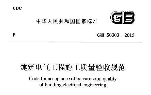 GB503032015《建筑电气工程施工质量验收规范》讲解哔哩哔哩bilibili