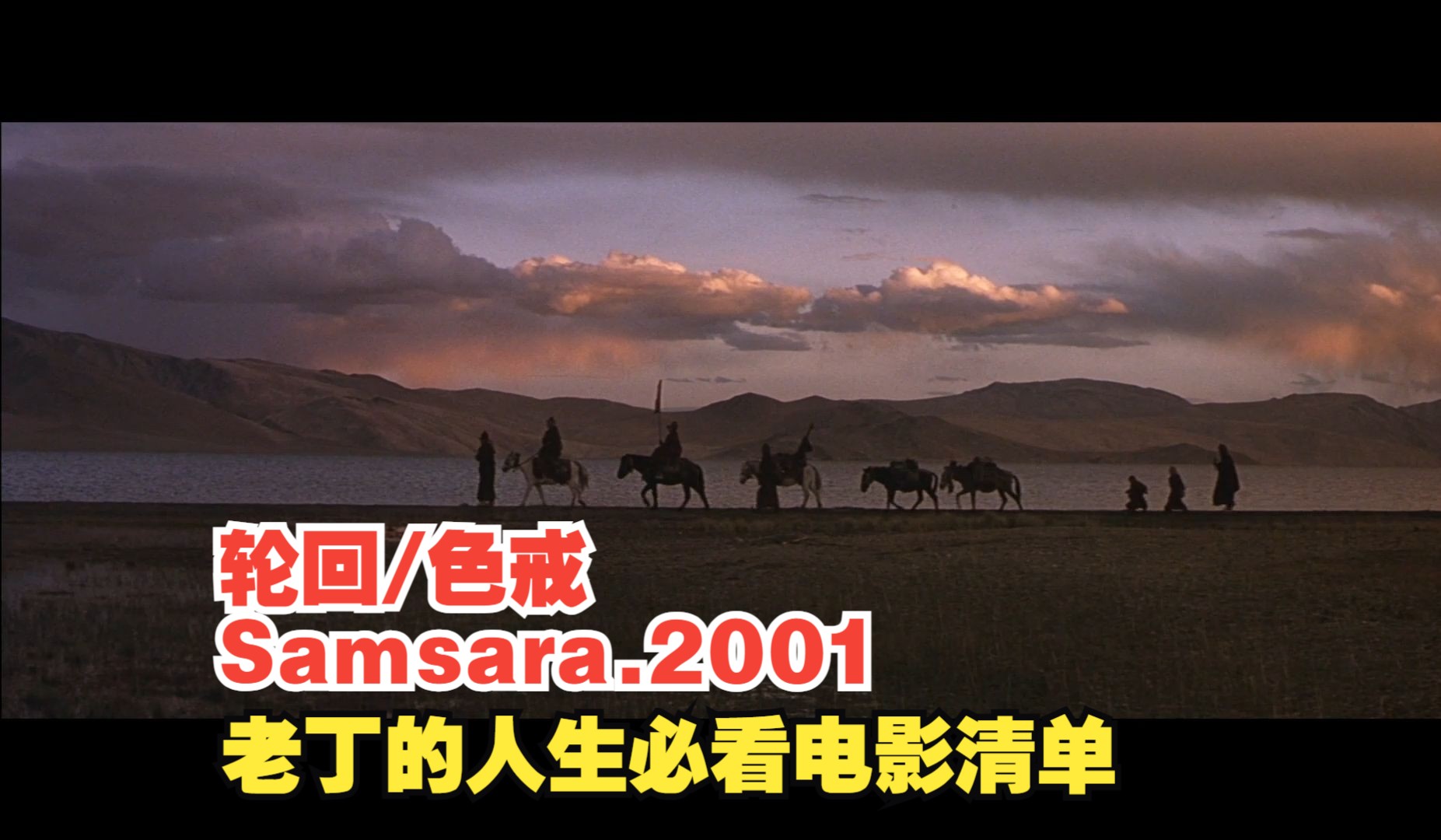 【老丁的人生必看电影清单】色戒/轮回 Samsara.2001 分享老丁自己认为人生必看的电影 助力人生成长(第一期)哔哩哔哩bilibili