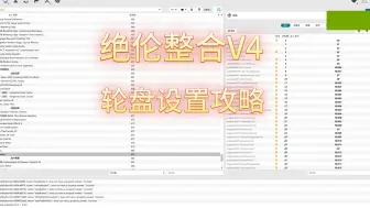 Download Video: 上古卷轴5绝伦V4整合包，轮盘设置攻略。