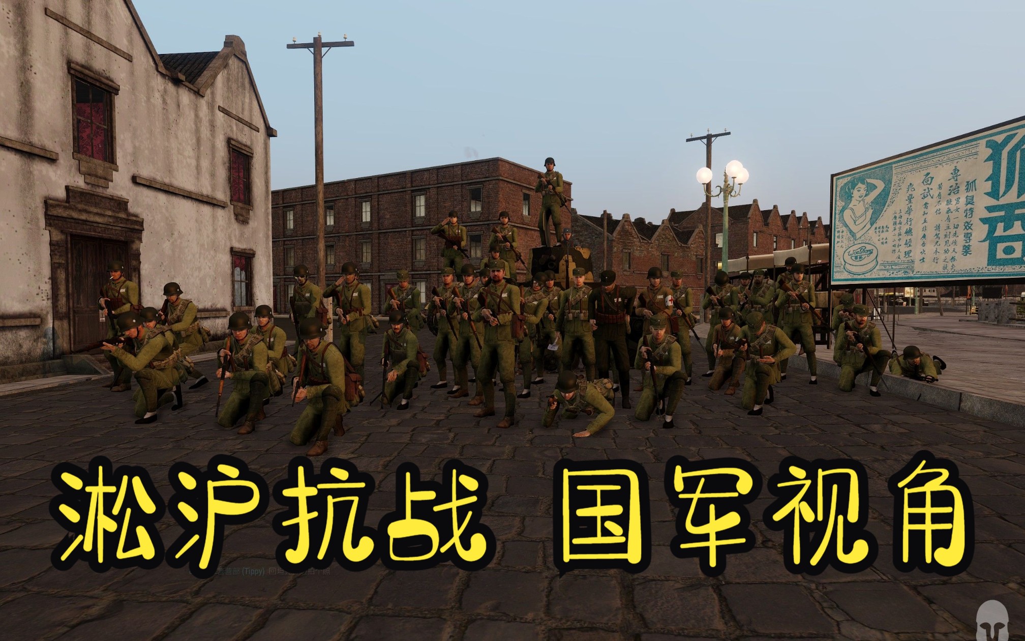 [图]【ARMA3导演任务】淞沪抗战国军进攻