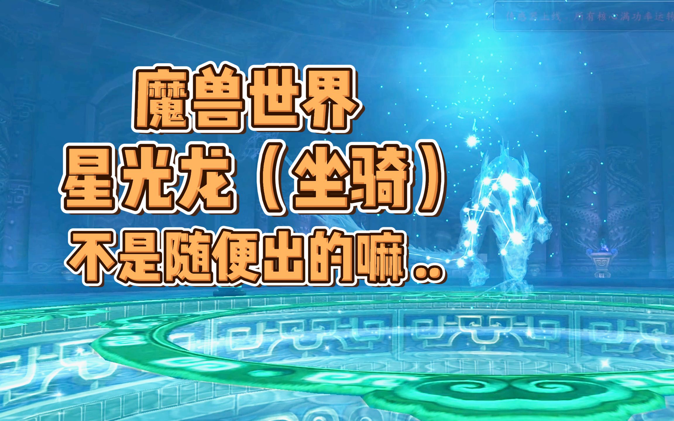 魔兽世界:星光龙坐骑爆率1.5%很低吗?随便一打就出了呀!
