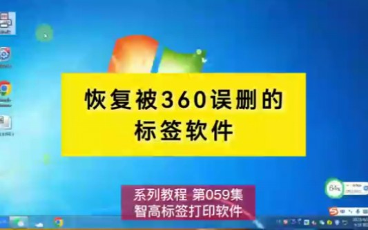 如何恢复被360误删的标签打印软件#智高标签打印软件#标签打印#360误删哔哩哔哩bilibili