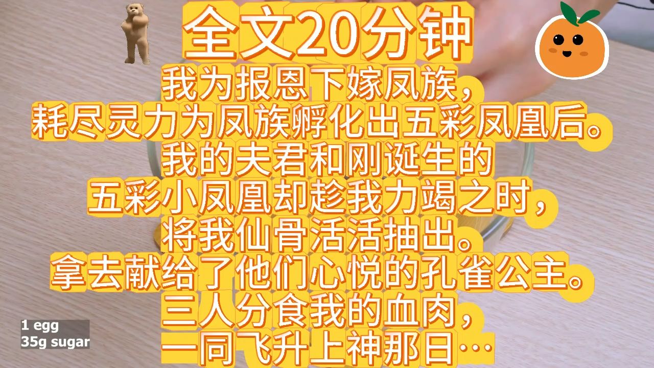 我为报恩下嫁凤族,耗尽灵力为凤族孵化出五彩凤凰后.我的夫君和刚诞生的五彩小凤凰却趁我力竭之时,将我仙骨活活抽出.拿去献给了他们心悦的孔雀公...