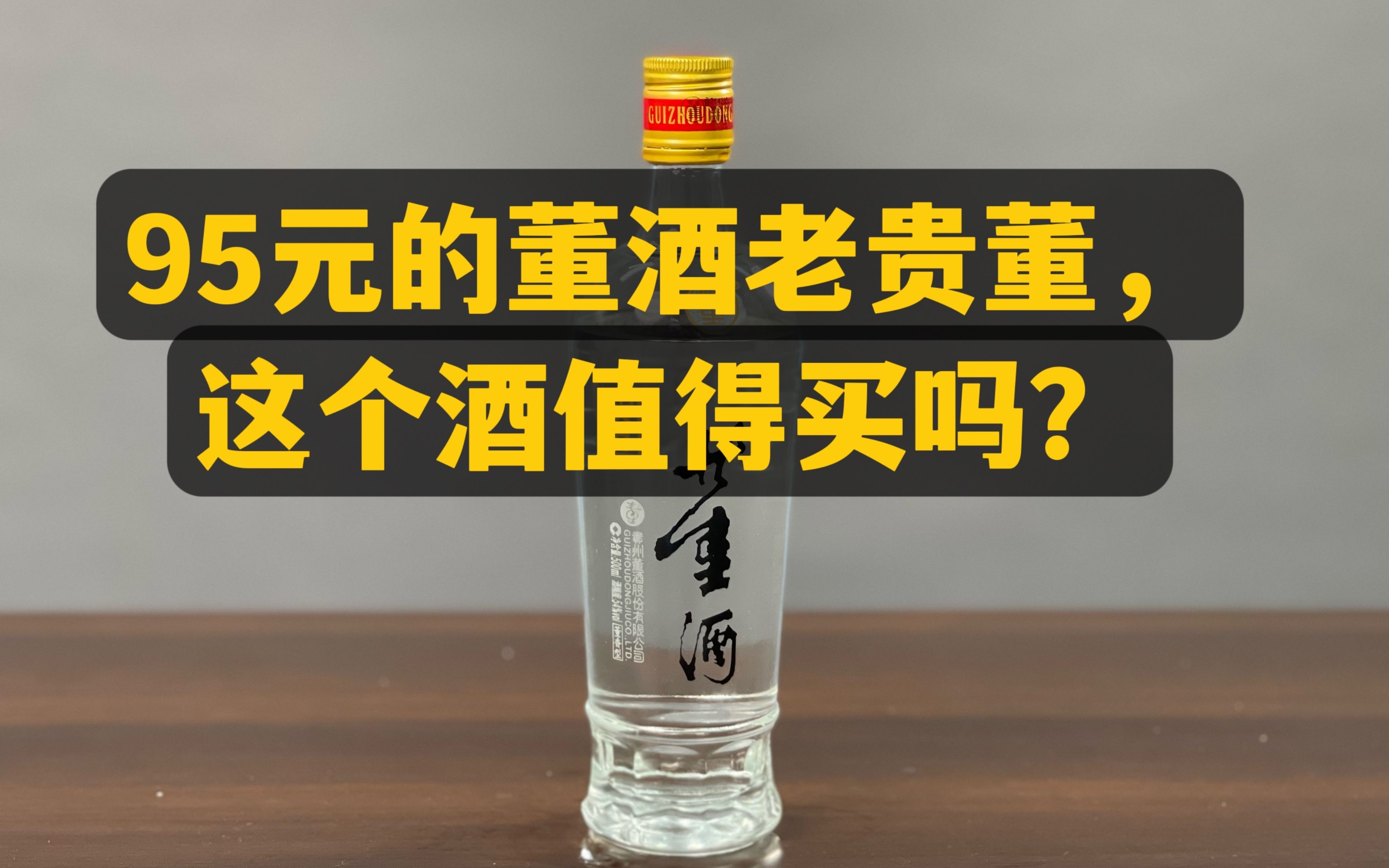 第40期:95元的董酒老贵董,这个酒好喝吗?值得买吗?哔哩哔哩bilibili