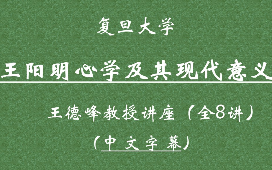 [图]【王德峰教授讲座】——王阳明心学及其现代意义