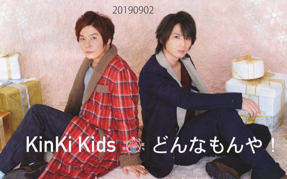 【爱聚字幕组】【kinki kids】20190902 双人豆芽
