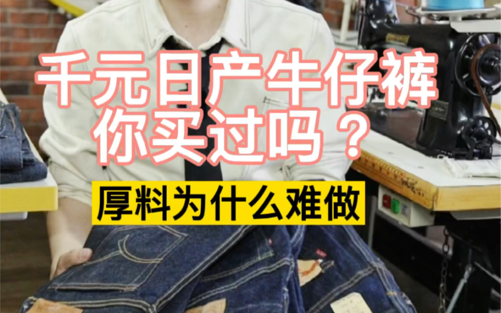 full count,sugar cane,warehouse,the flat head,levis,denime.千元的日牛品牌牛仔裤,埋夹做工如何哔哩哔哩bilibili