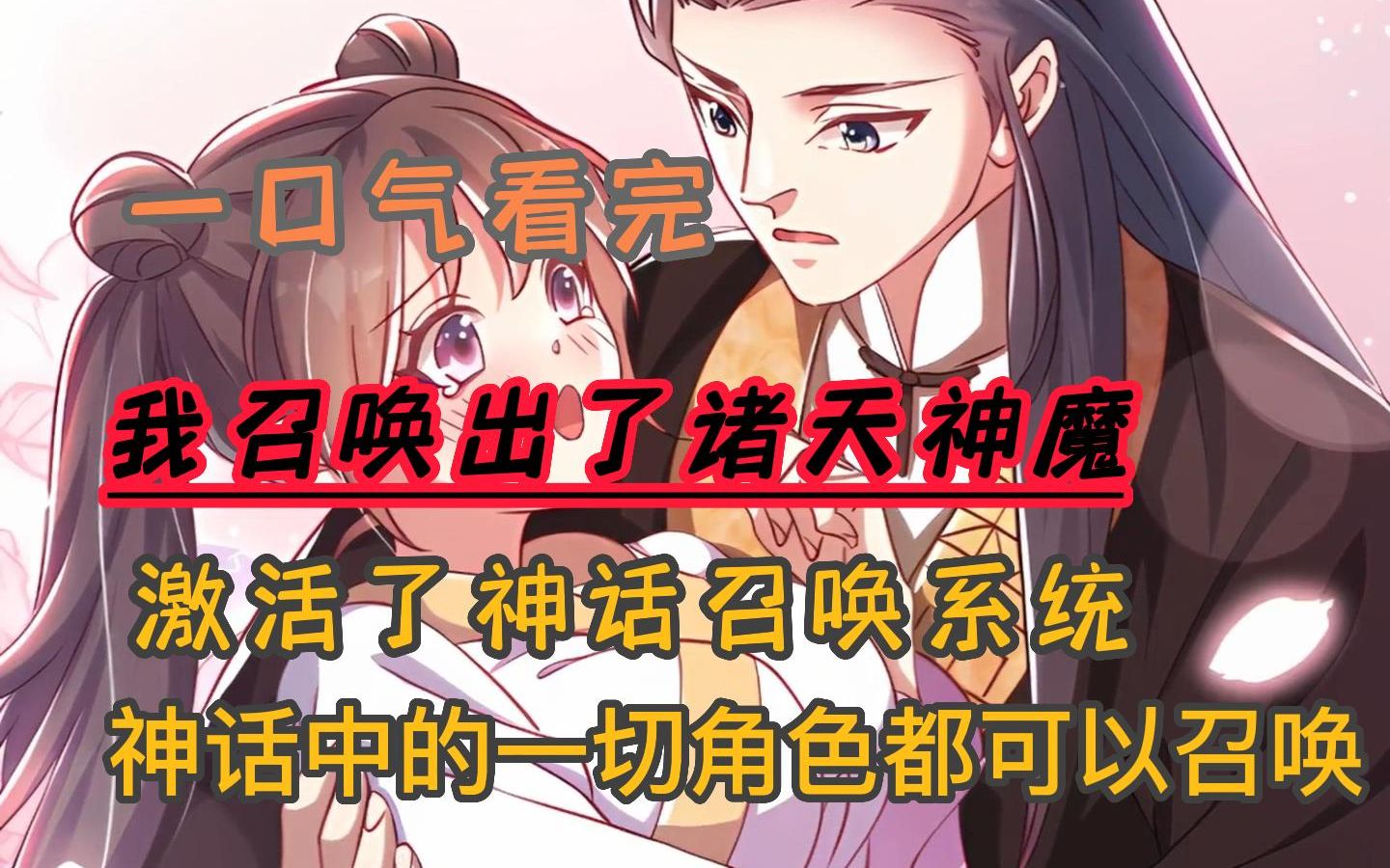 [图]漫画合集系列【我召唤出了诸天神魔】意外穿越成为被贬皇子，所幸老天没有让秦君绝望，激活了神话召唤系统！神话中一切角色都可以被召唤！齐天大圣孙悟空，一棍震山河！千里