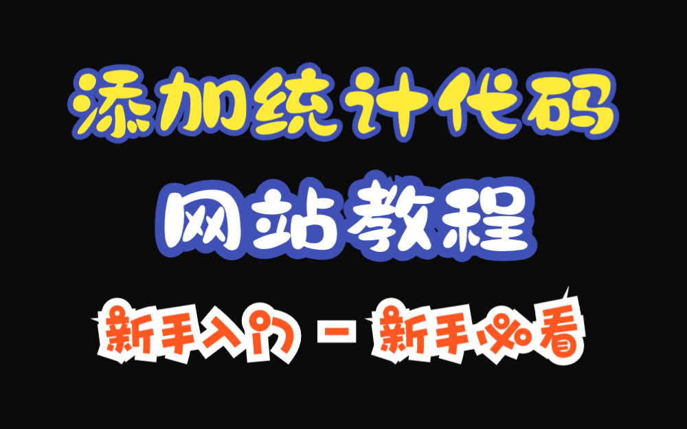 【柠檬互联】添加统计代码视频教程新手简单易学哔哩哔哩bilibili