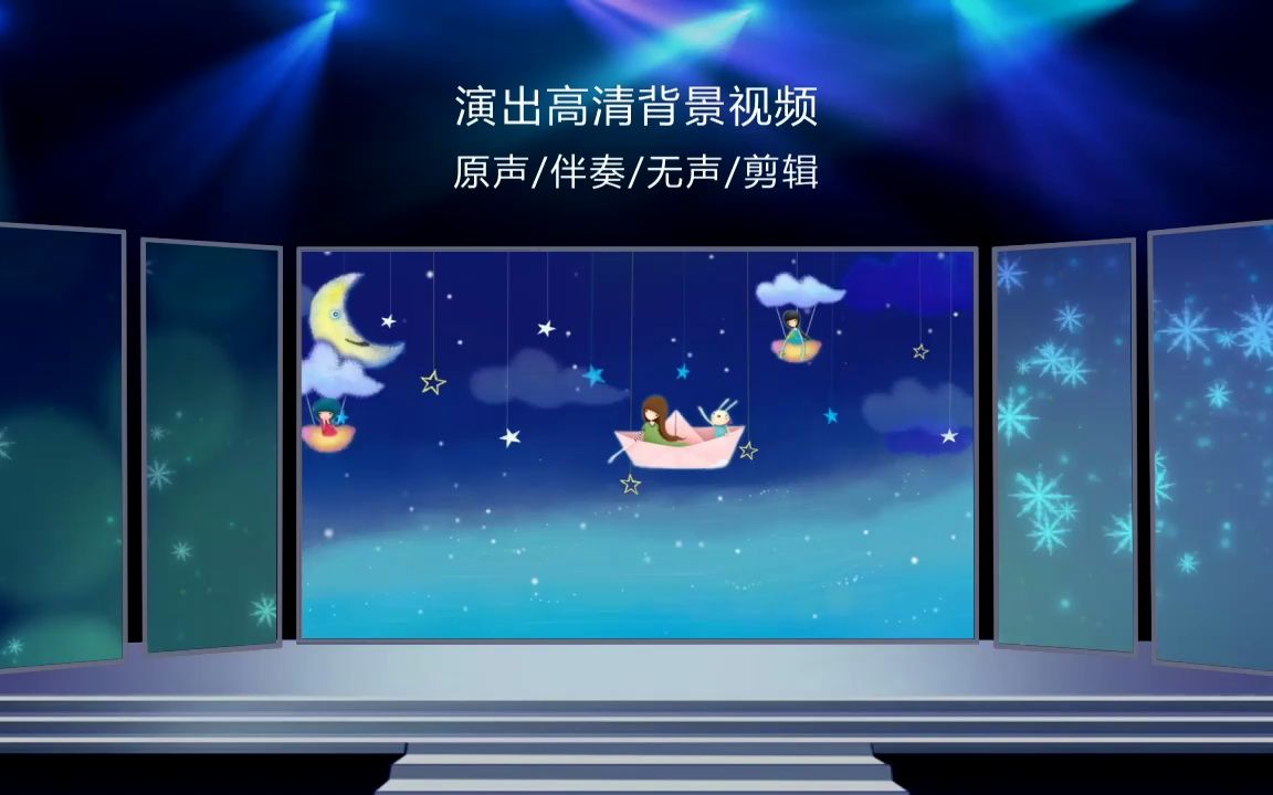 1059星星的海洋 幼儿园可爱小星星月亮船动画表演舞台LED背景视频素材哔哩哔哩bilibili