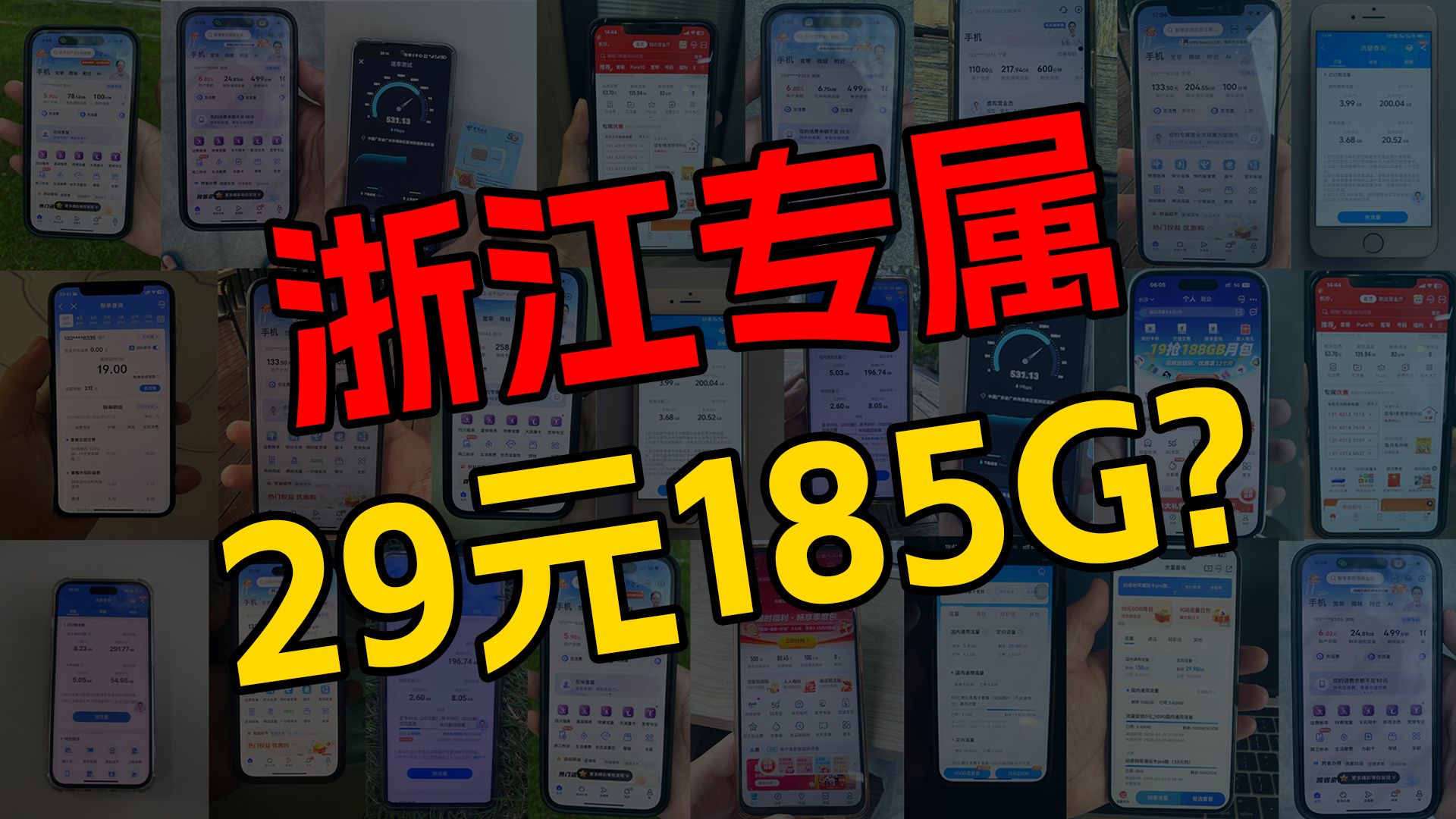 【浙江专属】联通浙江卡29元185G高速流量+100分钟通话,真的很爽,但仅限浙江!!哔哩哔哩bilibili