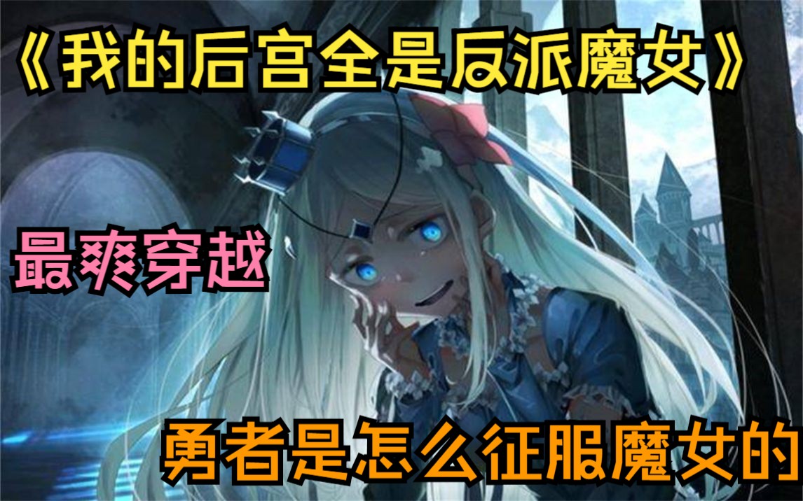 [图]一口气看完《我的后宫全是反派魔女》，身为勇士的男主穿越到了反派魔女的床上，还被迫要求去了所有反派角色，让男主辅助他们统治世界。