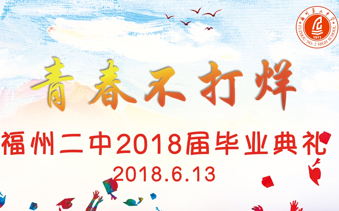 【青春不打烊】福州二中2018届毕业典礼全程视频哔哩哔哩bilibili