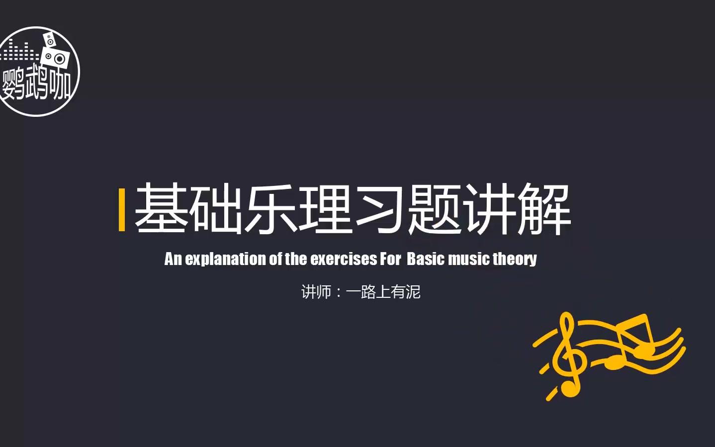 【试听教程】乐理基础习题讲解1 基本音级和变化音级哔哩哔哩bilibili