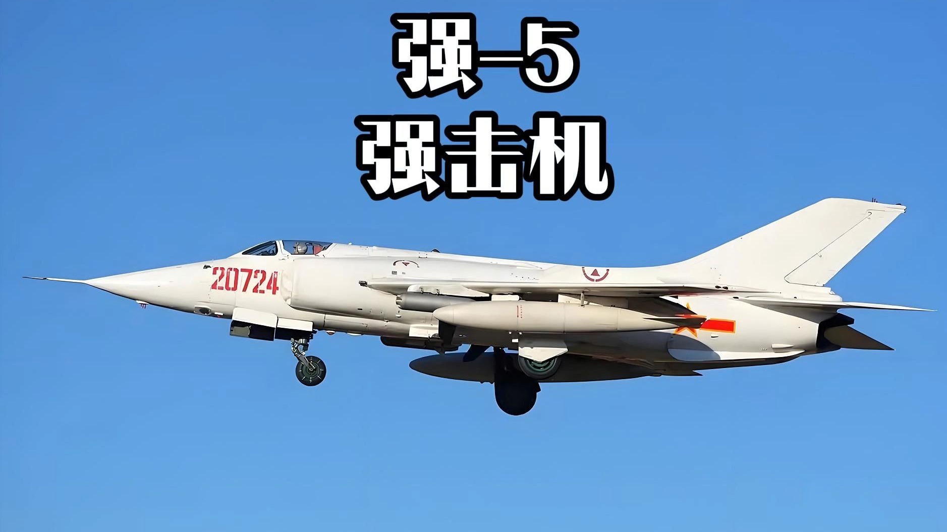 强5-强击机,中国首个核威慑,它可以背负核弹,却背负不了回家的燃油