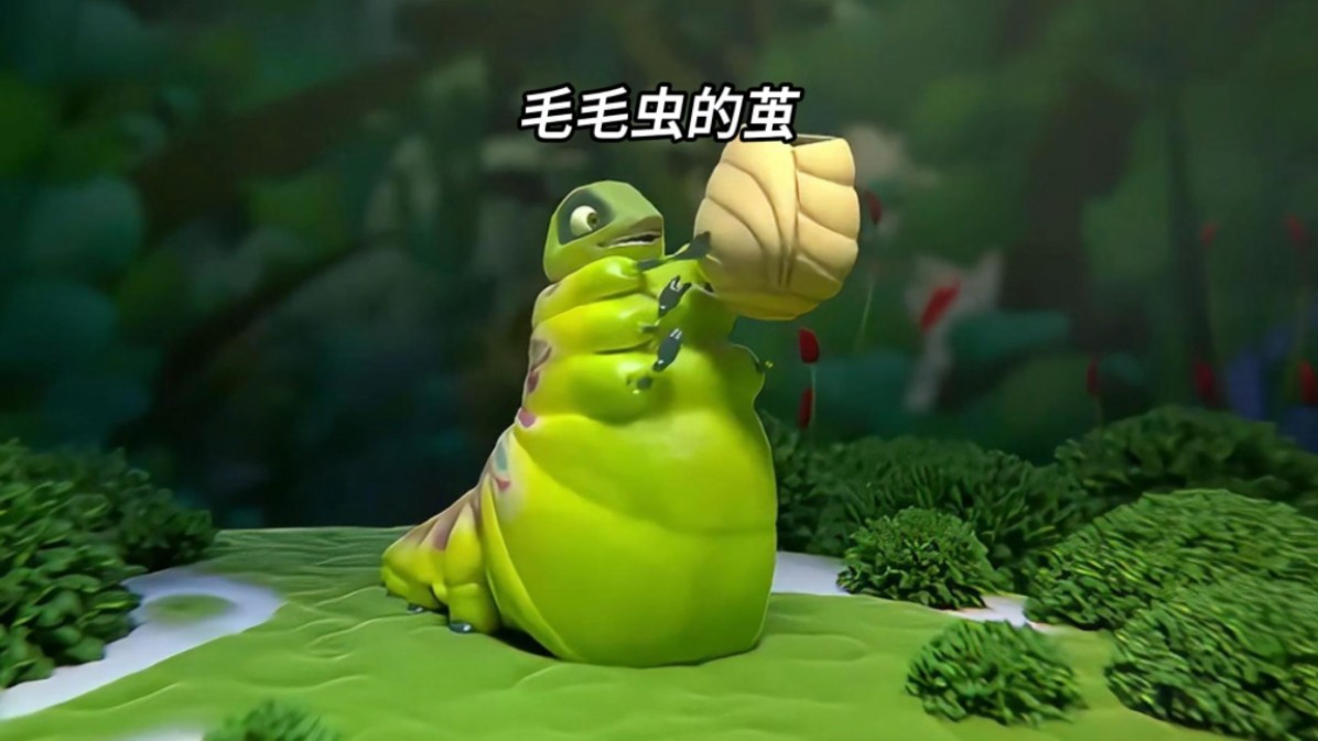 毛毛虫因太胖穿不上虫茧,结局却出人意料