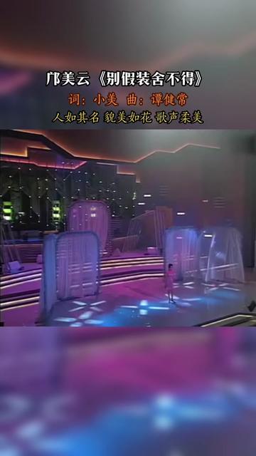 [图]《别假装舍不得》是由小美作词，谭健常作曲，邝美云演唱的歌曲。邝美云，1962年12月24日出生于中国香港，祖籍广东省珠……版本过低，升级后可展示全部信息