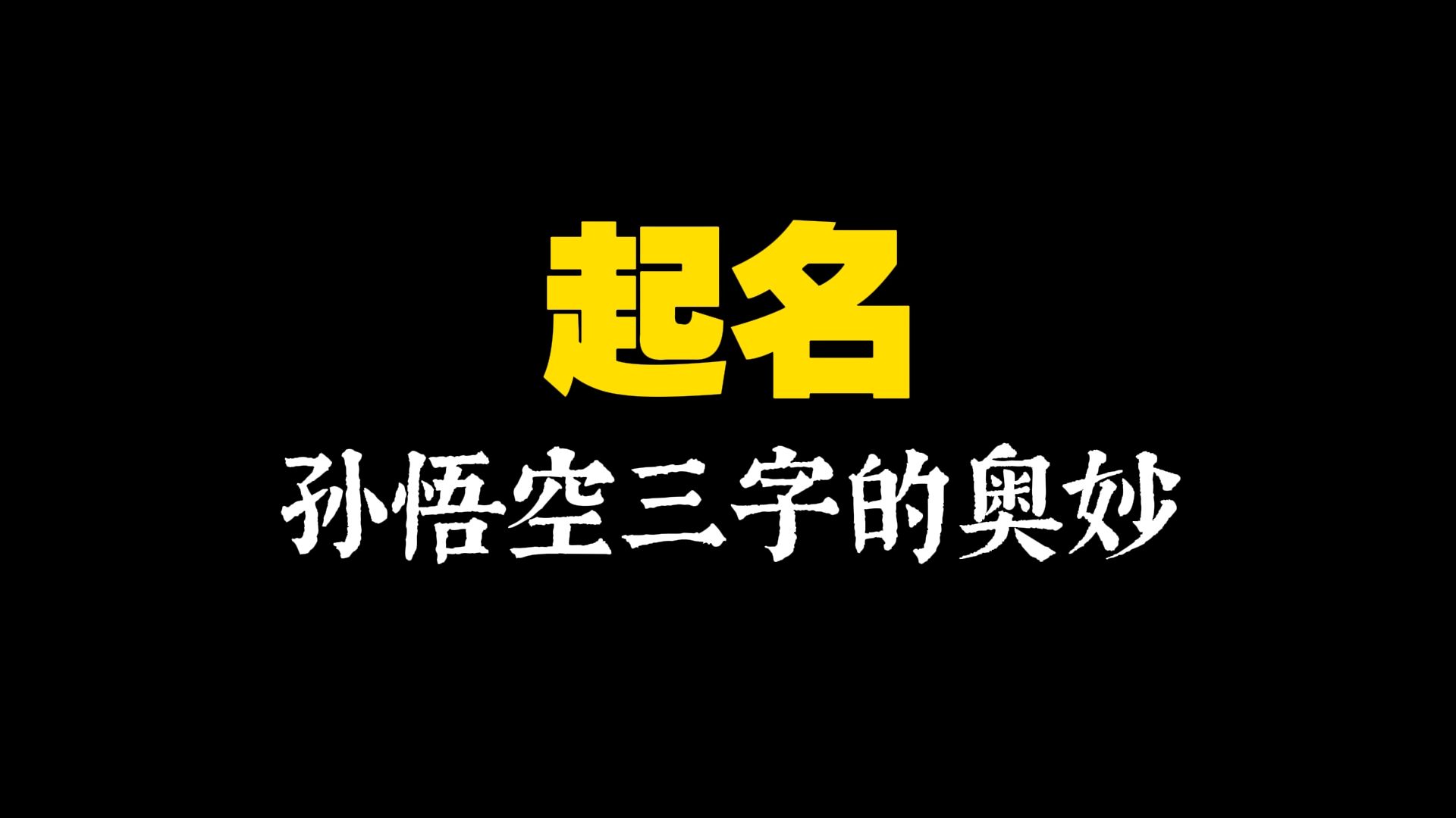 西游频道15:孙悟空的名字蕴含无穷奥妙哔哩哔哩bilibili