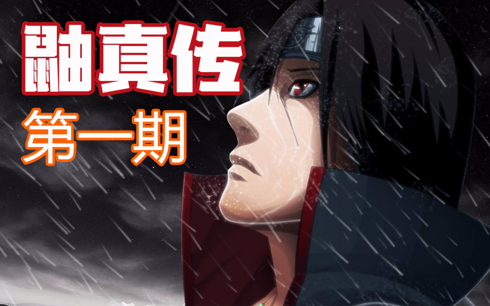 【达也大叔】宇智波鼬的一生,你真的了解吗?