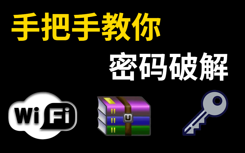 手把手教你破解各种密码|网络安全密码破解速成精品训练营(网络安全密码破解/wifi/压缩包/web网站/严禁行使违法犯罪之事!)哔哩哔哩bilibili