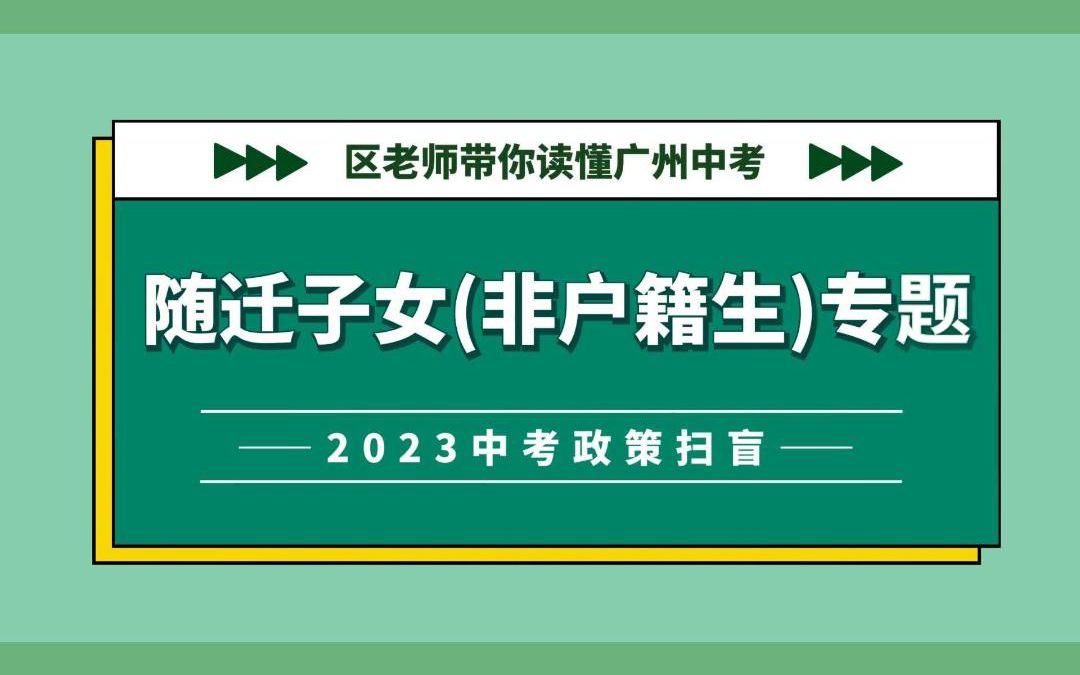 23中考政策扫盲04:随迁子女(非户籍生)升学哔哩哔哩bilibili