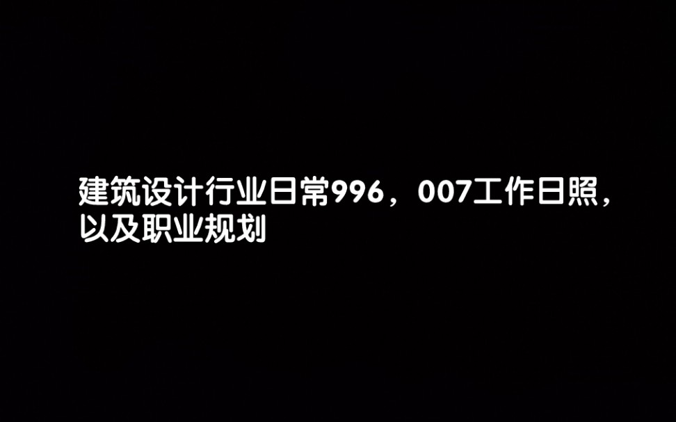 建筑设计行业及其他天坑行业该毕业前该怎么入行互联网以及千万不要进建筑设计行业哔哩哔哩bilibili