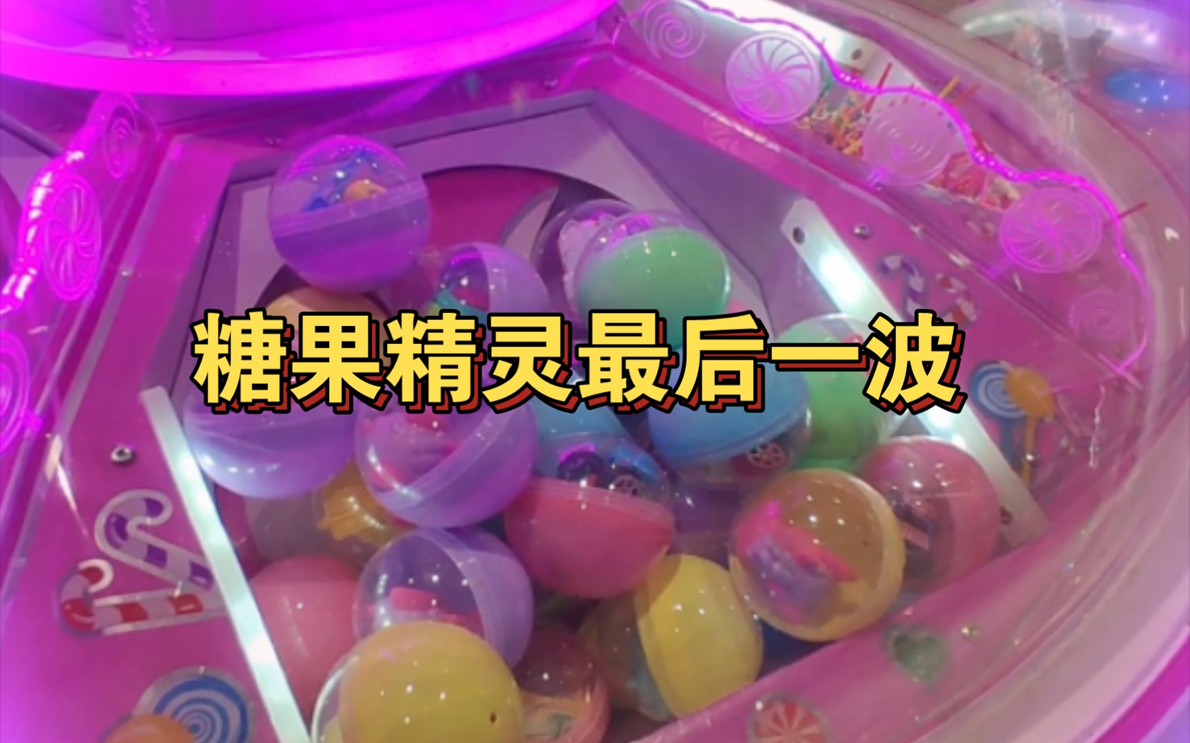 糖果精灵:最后的冲击,小伊尔按到了什么?