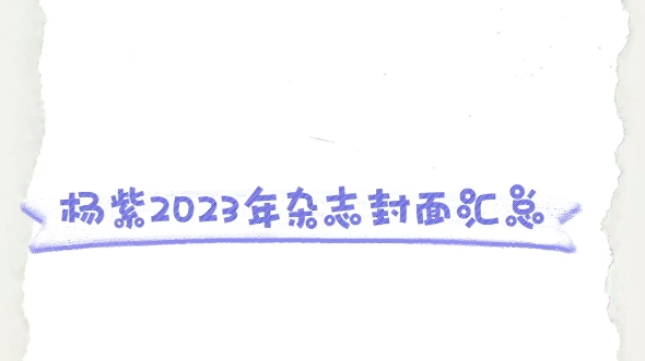 杨紫2023年杂志封面汇总哔哩哔哩bilibili